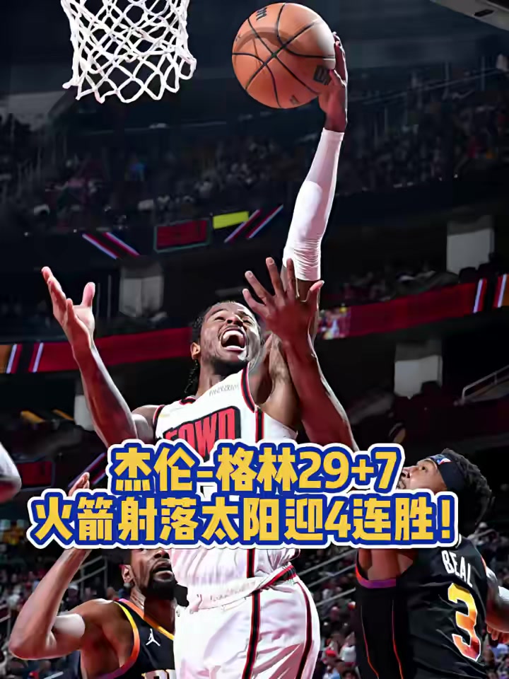 火箭成功逆转魔术,赢得两连胜,战绩斐然 火箭成功逆转魔术,赢得两连胜,战绩斐然